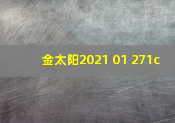 金太阳2021 01 271c